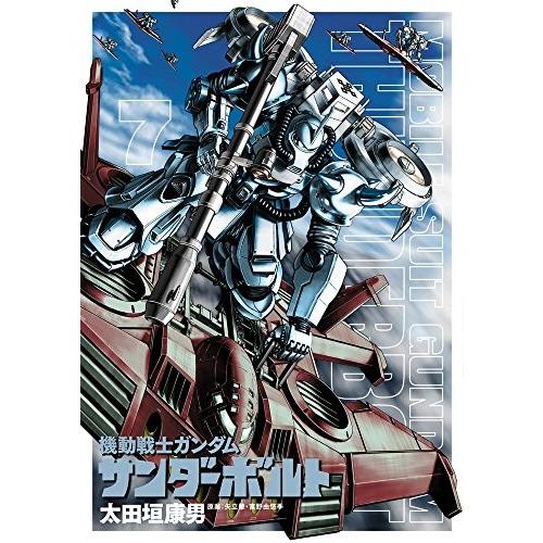 機動戦士ガンダム サンダーボルト 7巻　通常版