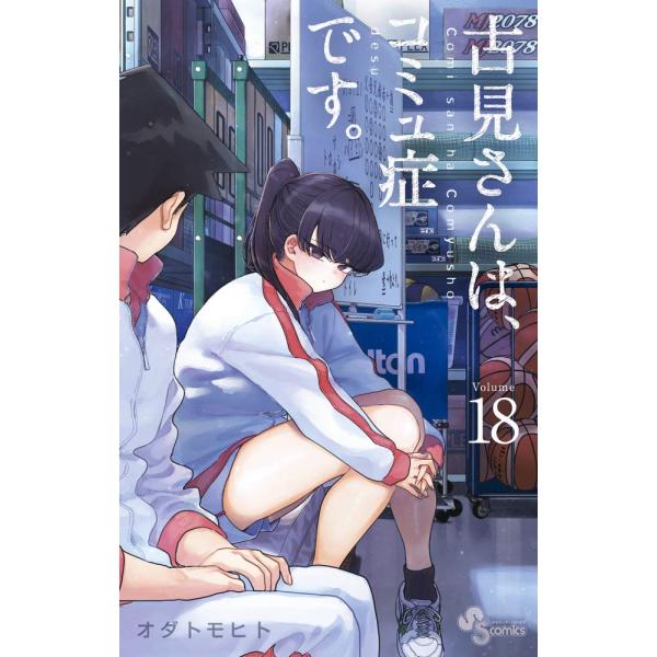 古見さんは、コミュ症です。　18巻