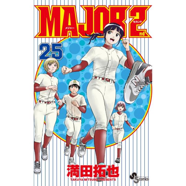 MAJOR 2nd-メジャーセカンド-　25巻