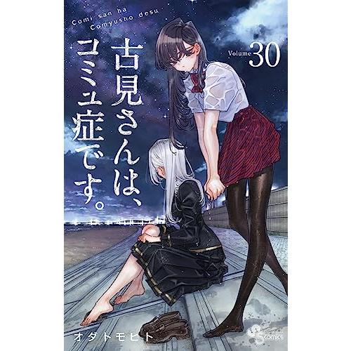 古見さんは、コミュ症です。30巻