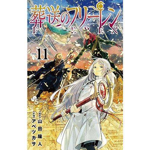 葬送のフリーレン 11巻　通常版