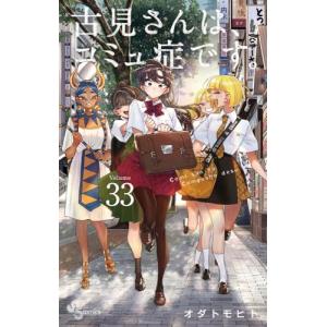 古見さんは、コミュ症です。 33巻｜comicmatomegai