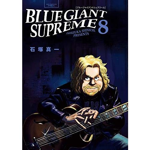 BLUE GIANT SUPREME　8巻