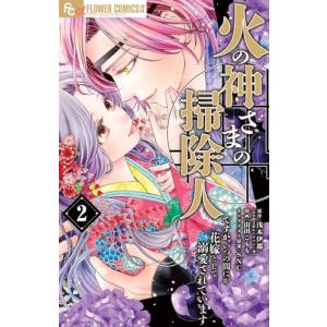 火の神さまの掃除人ですが、いつの間にか花嫁として溺愛されています 2巻｜comicmatomegai