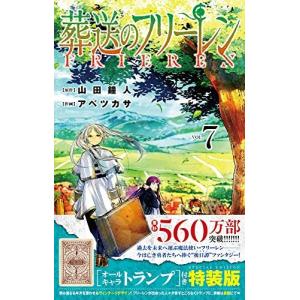 葬送のフリーレン 7 オールキャラトランプ付き特装版