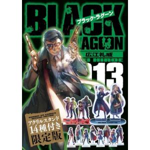 ブラック・ラグーン 13巻 アクリルスタンド14種付き限定版｜comicmatomegai