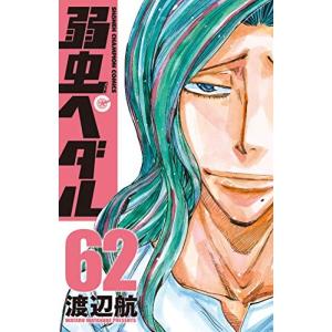 弱虫ペダル　62巻｜comicmatomegai