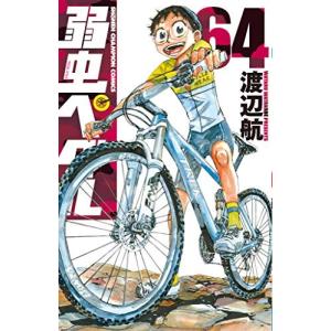 弱虫ペダル　64巻｜comicmatomegai