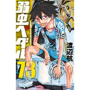 弱虫ペダル 73巻｜comicmatomegai