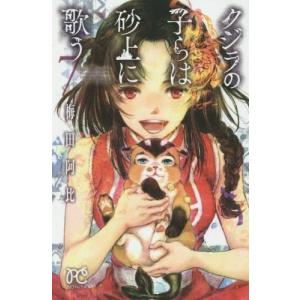 クジラの子らは砂上に歌う　7巻｜comicmatomegai