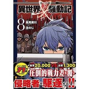 異世界転生騒動記8 電子書籍版 漫画 ほのじ 原作 高見梁川 B Ebookjapan 通販 Yahoo ショッピング