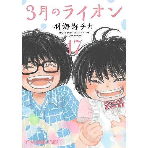 3月のライオン　17巻　通常版