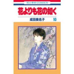 花よりも花の如く 10巻｜comicmatomegai