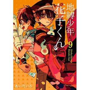 地縛少年 花子くん　9巻｜comicmatomegai