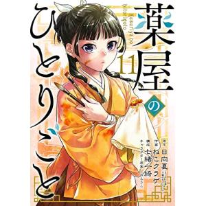 薬屋のひとりごと　ビッグガンガン版　11巻