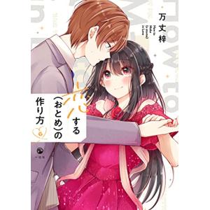 恋する（おとめ）の作り方　6巻｜comicmatomegai