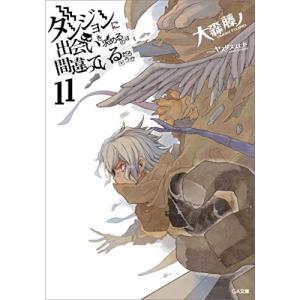 ダンまち コミック 11巻 コミック アニメ本 の商品一覧 本 雑誌 コミック 通販 Yahoo ショッピング