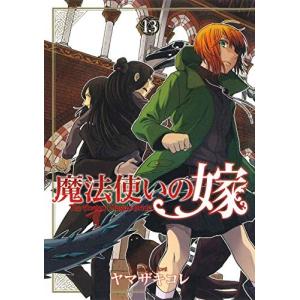 魔法使いの嫁　13巻　通常版｜comicmatomegai