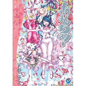 初回限定版 あまんちゅ! 17巻　[「まりりん ぴかり」フィギュア付]｜comicmatomegai