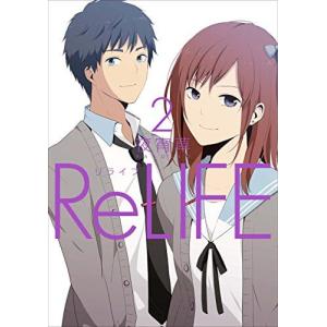 ReLIFE　2巻｜comicmatomegai