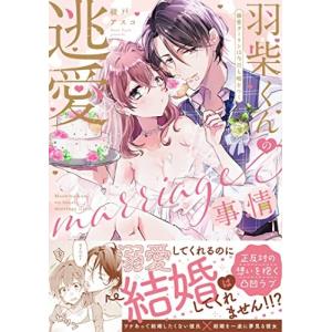 羽柴くんの逃愛marriage(マリッジ)事情 〜溺愛ダーリンは今日も嘘をつく｜comicmatomegai