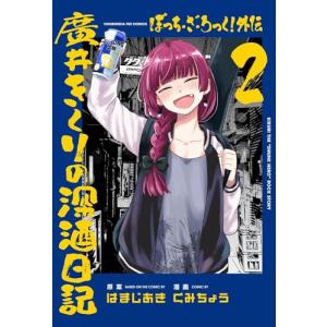 ぼっち・ざ・ろっく！外伝　廣井きくりの深酒日記　2巻｜comicmatomegai