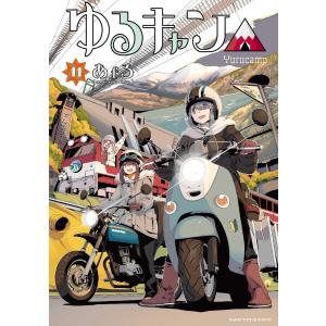 ゆるキャン△ 　11巻｜comicmatomegai