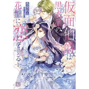 仮面伯爵は黒水晶の花嫁に恋をする　1巻｜comicmatomegai