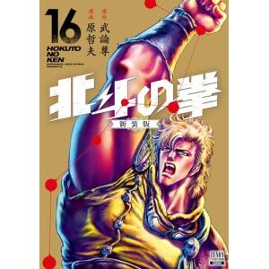 北斗の拳 新装版 16巻｜comicmatomegai