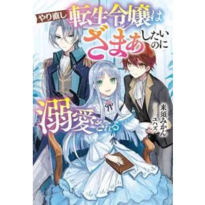 やり直し転生令嬢はざまぁしたいのに溺愛される／来須みかん