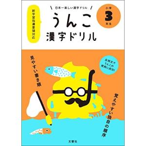 日本一楽しい漢字ドリル うんこ漢字ドリル 小学3年生