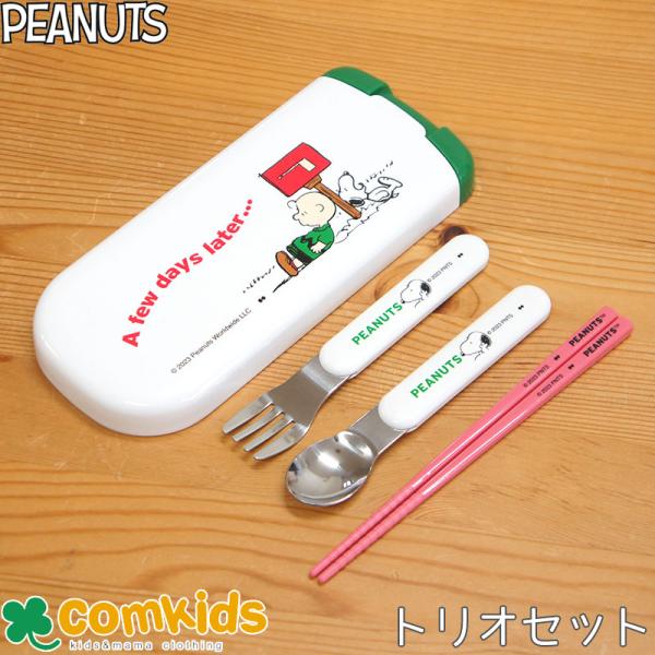 スヌーピー PEANUTS LETTER トリオセット 子供用お弁当カトラリー・ケース付きスプーン、...