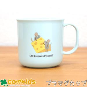 レオレオニ Leo Lionni プラスティックマグカップ チーズ キッズ 子供 食器 プラコップ マグカップ Cheese