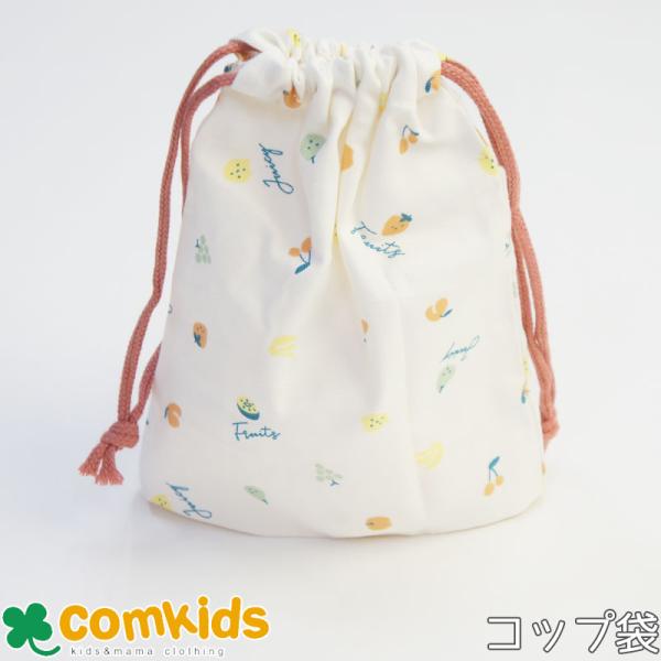 Juicy Fruity  コップ袋 ジューシー フルーティー 子供用 コップ入れ コップ巾着 巾着...