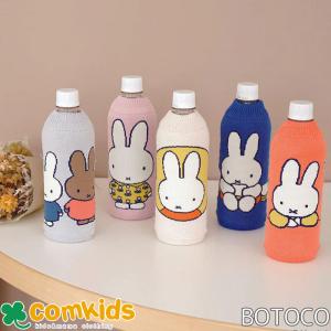 Miffy（ミッフィー） BOTOCO ボトコ ナインチェ ペッボトルホルダー