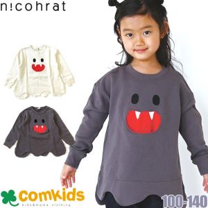 nico hrat ニコフラート おばけトレーナー キッズ 子供服 スウェット｜comkids-y