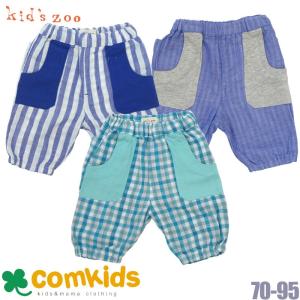 キッズズー　Wガーゼ裾ゴムパンツ　キッズズー ベビー服　｜comkids-y