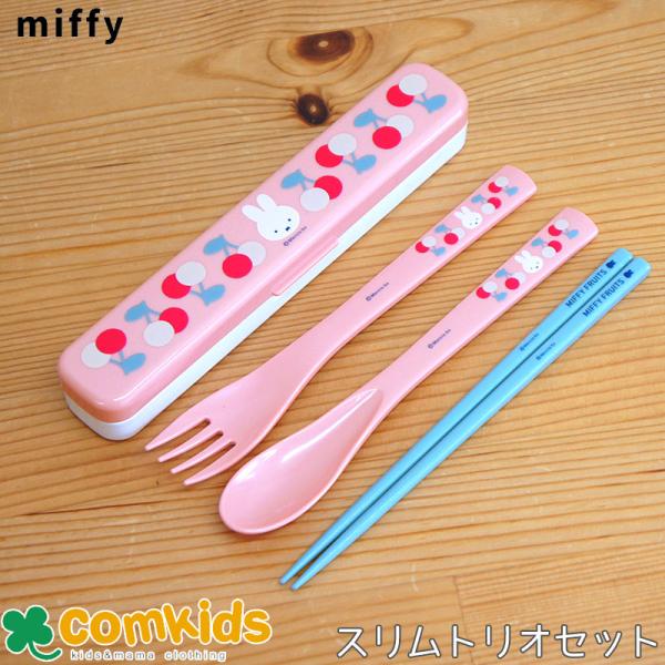 ミッフィー Miffy 抗菌 食洗機対応スリムトリオセット 子供用お弁当カトラリー・ケース付きスプー...