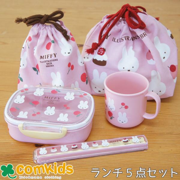 ミッフィー Miffy お弁当5点セット 箸   360mlランチボックス 子供用お弁当箱 カトラリ...