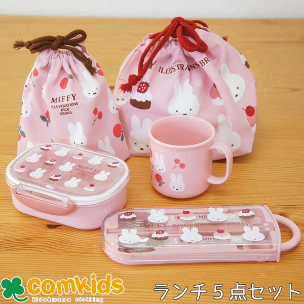 ミッフィー Miffy  お弁当5点セット トリオ   270mlランチボックス 子供用お弁当箱 カ...