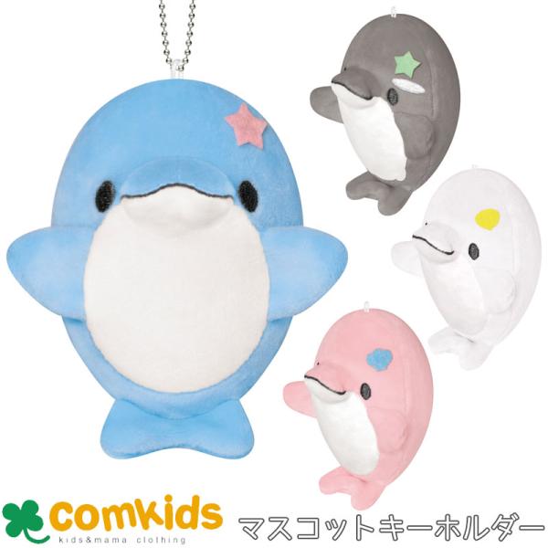 ゆるいるか　マスコットキーホルダー　子供用 キッズ キーホルダー 男の子 女の子 キャラクター　かわ...