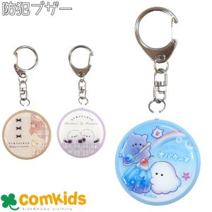 オバケーヌ タロチャンズ　防犯ブザー　防犯　セキュリティ　女の子　小学校　子供　キーホルダー　マスコット 防犯アラーム　防犯ブザー　かわいい