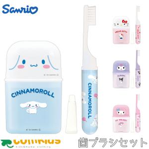 サンリオキャラクターズ はみがきセット 歯磨きセット　歯ブラシセットコップ付き はぶらし 旅行　ハローキティ　マイメロディ　クロミ　シナモロール