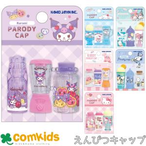 サンリオむにゃっとえんぴつキャップ 鉛筆キャップ 5本入り