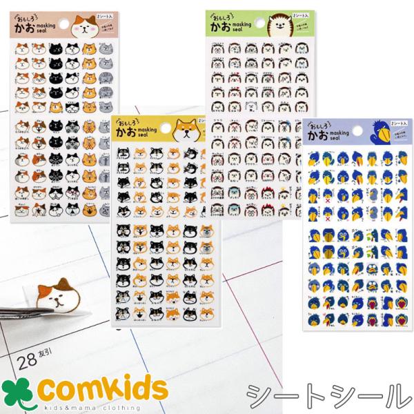 おもしろ・かおシール シートシール 手帳 デコレーション パインブック いぬ ねこ ハシビロコウ 動...