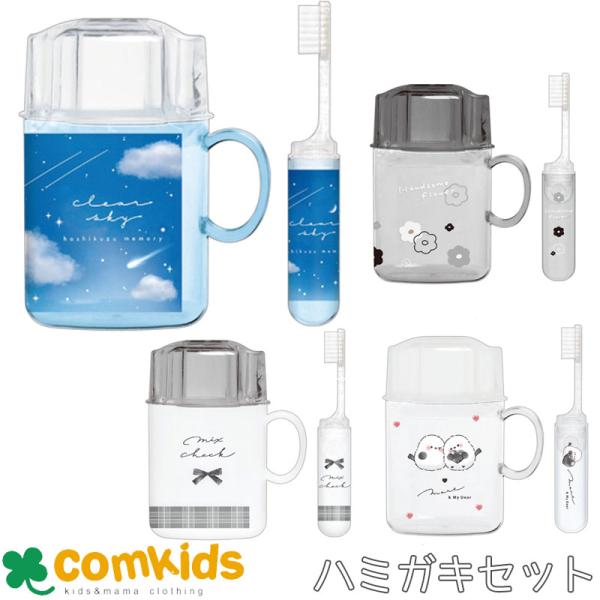 立てられるはみがきセット 　歯磨きセット　歯ブラシセットコップ付き歯ブラシ はぶらし 幼稚園 小学生...