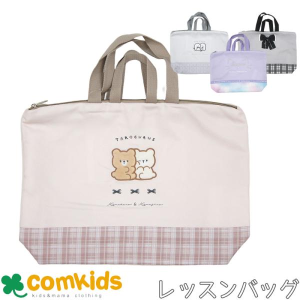 おけいこバッグ  子供 キッズ　 レッスンバッグ 幼稚園 通園グッズ 入学準備  図書バッグ　トート...