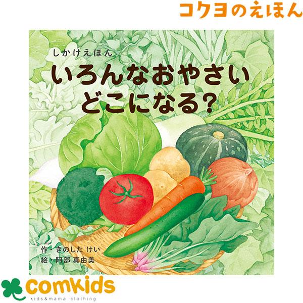 いろんなおやさいどこになる？　コクヨ　KE-WC59 絵本　しかけえほん　しかけ絵本　知育　幼稚園 ...