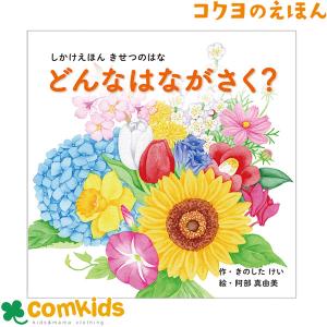 どんなはながさく？　コクヨ　KE-WC76 絵本　しかけえほん　しかけ絵本　知育　幼稚園 保育園　未就学 読み聞かせ　きのしたけい　阿部真由美