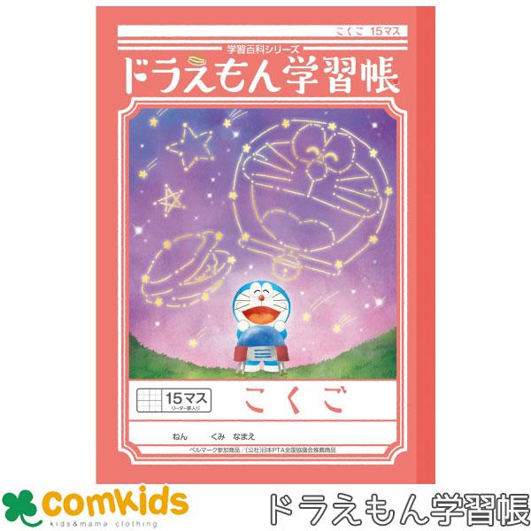 ドラえもん学習帳　こくご　15マス十字リーダー入り ショウワノート　KL-10 国語　こくご　ノート...